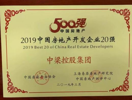 中梁荣获"2019中国房地产开发企业发展潜力10强第一位"称号 - 临沂